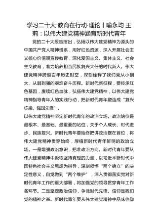 学习二十大 教育在行动·理论丨喻永均 王莉：以伟大建党精神涵育新时代青年