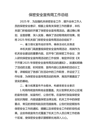 保密安全宣传周工作总结