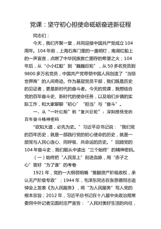 七一党课：坚守初心担使命  砥砺奋进新征程