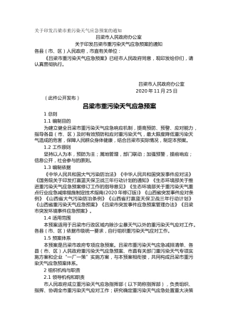关于印发吕梁市重污染天气应急预案的通知_1