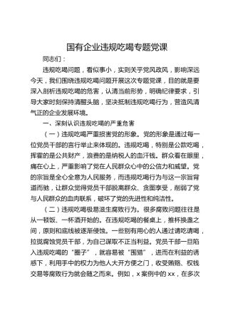 国企公司违规吃喝专题党课