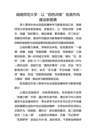 闽南师范大学：以“四色淬炼”绘就作风建设新图景