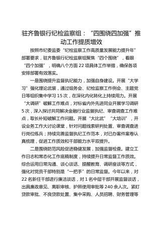 驻齐鲁银行纪检监察组：“四围绕四加强”推动工作提质增效