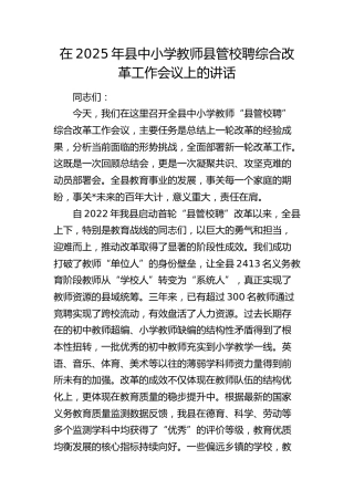 县中小学教师县管校聘综合改革工作会议上的讲话