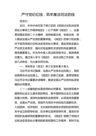 严守党纪红线，筑牢廉洁司法防线——在法院党组理论学习中心组专题学习研讨会上的发言（党组讨论和决定党员处分事项工作程序规定）