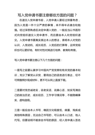 写入党申请书要注意哪些方面的问题？