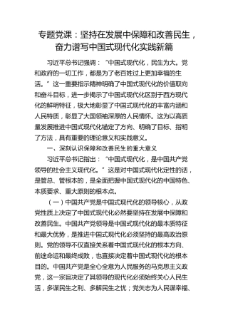 党课：坚持在发展中保障和改善民生，奋力谱写中国式现代化实践新篇