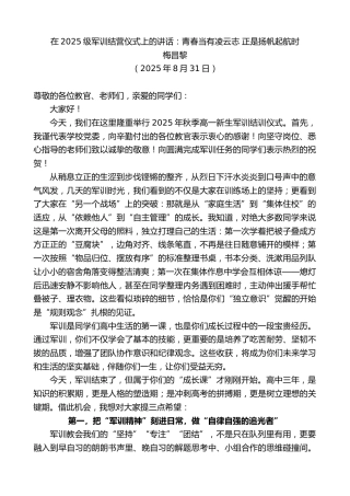 在2025级军训结营仪式上的讲话：青春当有凌云志正是扬帆起航时