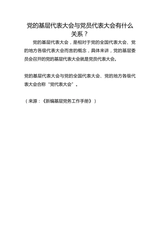 党的基层代表大会与党员代表大会有什么关系？