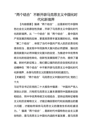 “两个结合”不断开辟马克思主义中国化时代化新境界