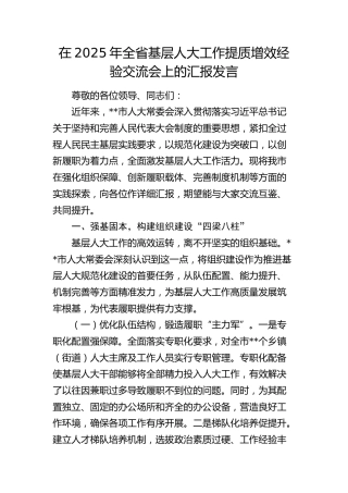 全省基层人大工作提质增效经验交流会上的汇报发言