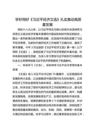 学好用好《习近平经济文选》 扎实推动高质量发展