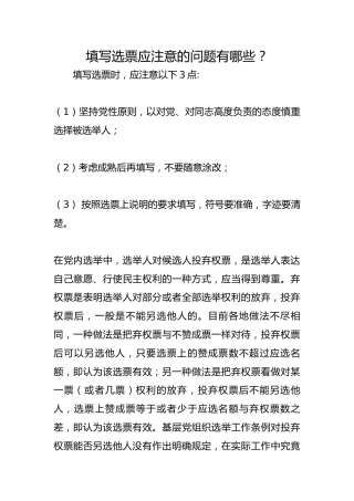 填写选票应注意的问题有哪些？