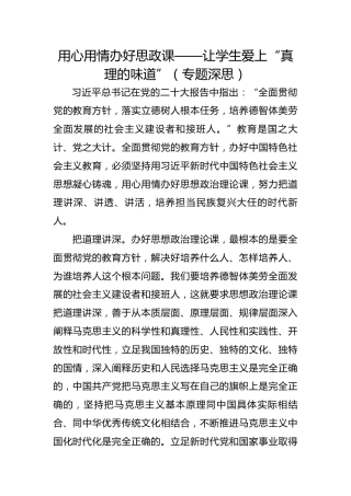 用心用情办好思政课——让学生爱上“真理的味道”（专题深思）