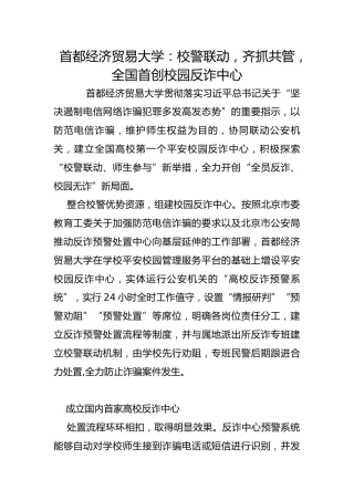 首都经济贸易大学：校警联动，齐抓共管，全国首创校园反诈中心