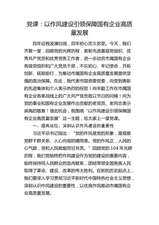 公司党课：以作风建设引领保障国有企业高质量发展