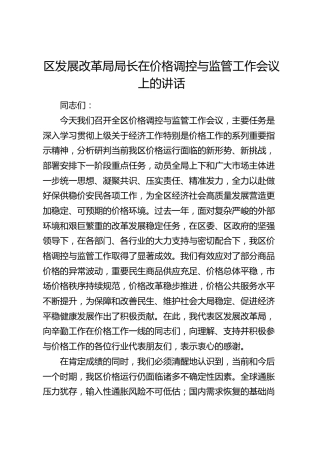 区发改局局长在价格调控与监管工作会议上的讲话