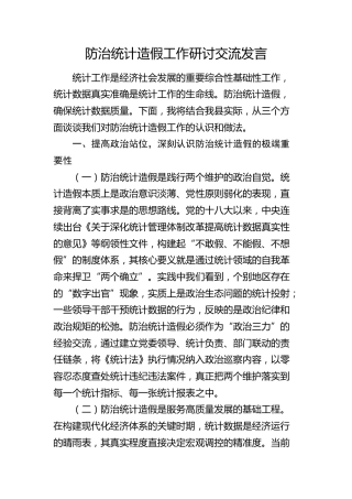 防治统计造假工作研讨发言3600字