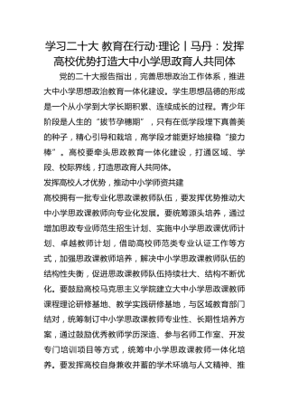 学习二十大 教育在行动·理论丨马丹：发挥高校优势打造大中小学思政育人共同体