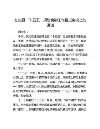 在全县“十五五”规划编制工作推进会议上的讲话(1)