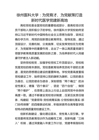 徐州医科大学：为党育才、为党献策 打造新时代医学党建新高地
