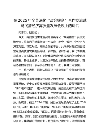 全县深化“政会银企”合作交流赋能民营经济高质量发展会议上的讲话