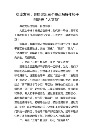 交流发言：写好年轻干部培养“大文章”