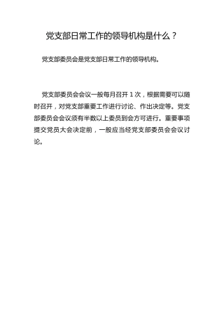 党支部日常工作的领导机构是什么？