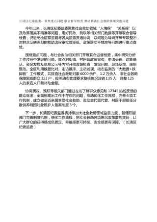 长清区纪委监委：聚焦重点问题 联合督导检查 推动解决社会救助领域突出问题