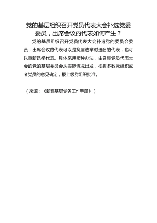 党的基层组织召开党员代表大会补选党委委员，出席会议的代表如何产生？
