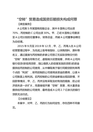 “空转”贸易造成国资巨额损失构成何罪