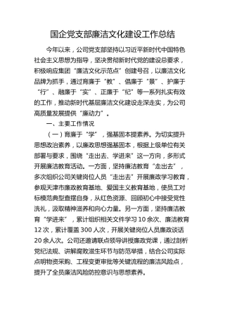 国企党支部廉洁文化建设工作总结（公司）