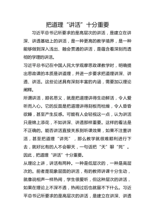 把道理“讲活”十分重要