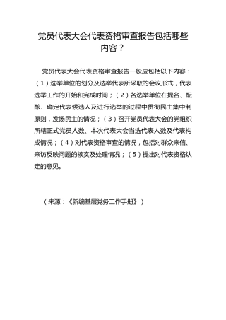 党员代表大会代表资格审查报告包括哪些内容？