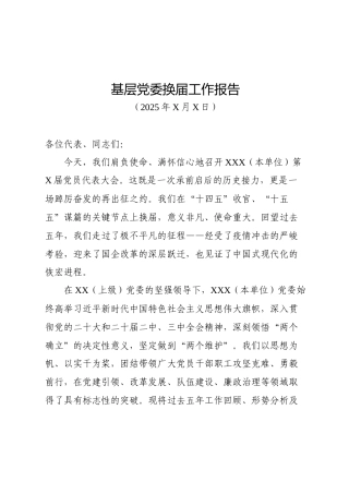 2025年基层党委换届工作报告（五年总结5300字）