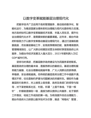 理论发言：以数字变革赋能基层治理现代化