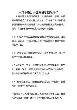 入党积极分子应具备哪些条件？