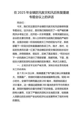 全镇防汛救灾和汛后恢复重建专题会议上的讲话