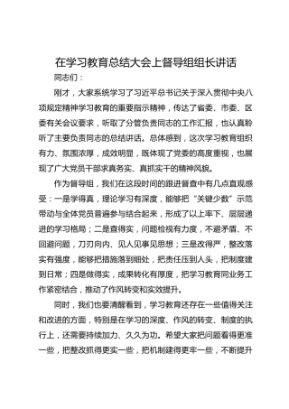 在八项规定精神学习教育总结大会上督导组组长讲话