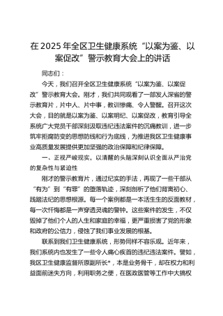全区卫生健康系统“以案为鉴、以案促改”警示教育大会上的讲话