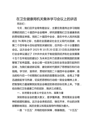 在卫生健康局机关集体学习四中全会精神会议上的讲话