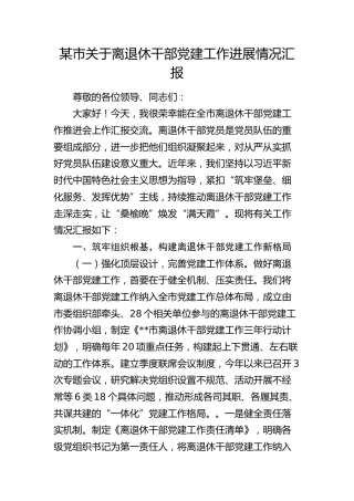 市关于离退休干部党建工作进展情况汇报
