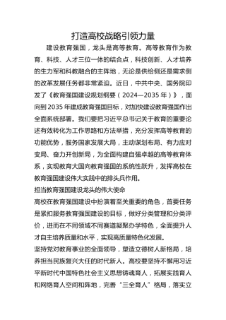 打造高校战略引领力量