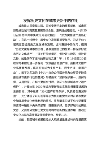 发挥历史文化在城市更新中的作用