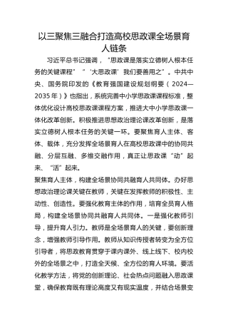 以三聚焦三融合打造高校思政课全场景育人链条