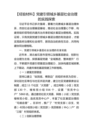 经验总结：党建引领城乡基层社会治理的实践探索