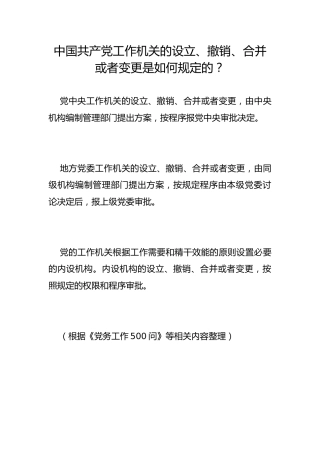 中国共产党工作机关的设立、撤销、合并或者变更是如何规定的？