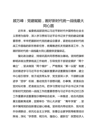 党建经验发言：党建赋能，画好新时代统一战线最大同心圆