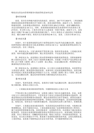 吸收亲友资金向管理和服务对象放贷收息如何定性