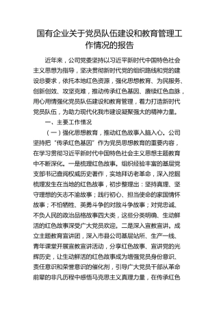 国有企业关于党员队伍建设和教育管理工作情况的报告（公司）